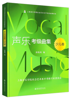 正版声乐考级曲集少儿卷