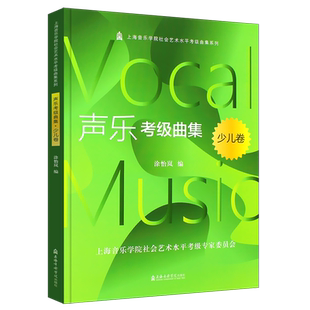 正版声乐考级曲集 少儿卷 上海音乐学院社会艺术水平考级曲集系列 上海音乐学院出版社 少儿儿童声乐考级书籍