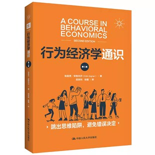 正版行为经济学通识 第二版 行为经济学的起源 埃里克 安格内尔 中国人民大学出版社 新古典经济学与行为经济学教材教程书籍