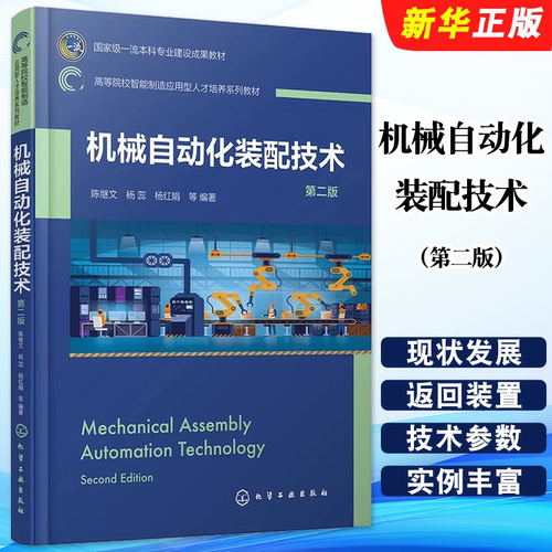 正版机械自动化装配技术 第二版 化学工业出版社 陈继文 智能制造工程 机器人工程机械工程等专业应用教材教程书籍