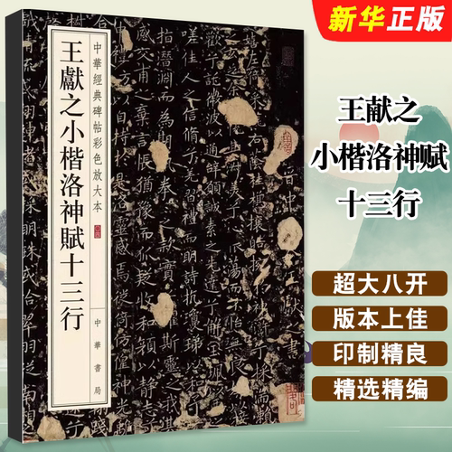 正版王献之小楷洛神赋十三行 中华书局出版社 中华经典碑帖彩色放大本 八开毛笔书法字帖临摹碑帖入门基础教材教程