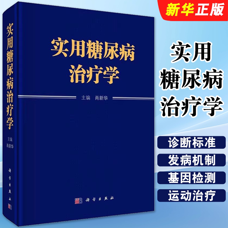 正版实用糖尿病治疗学 肖新华主编 科学出版社 糖尿病病因学分型 诊断标准 治疗目标 营养 糖尿病视网膜病变教材教程书