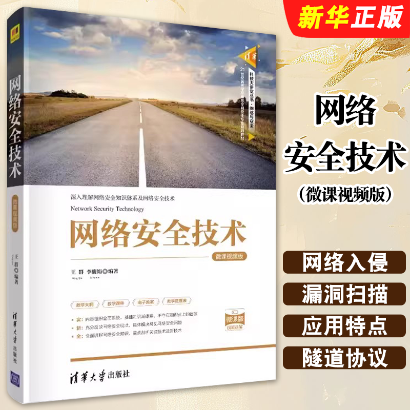 网络安全技术微课视频版清