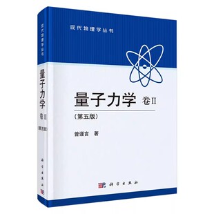 现代物理学丛书 第五版 科学出版 社 量子力学教材教程书籍 正版 曾谨言 量子力学卷Ⅱ