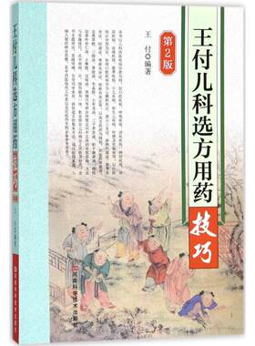 王付儿科选方用药技巧 河南科学技术出版社 王付 编著 第2版 文轩书籍