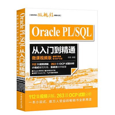 正版oracleplsql入门精通微课