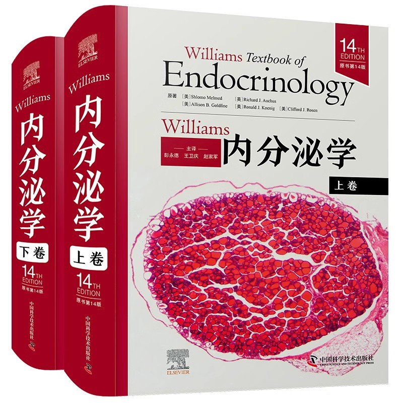 正版全套2册 Williams内分泌学 原书第14版 上下卷 中国科学技术社 彭永德 王卫庆 赵家军主译 内科学入门基础教材教程书籍