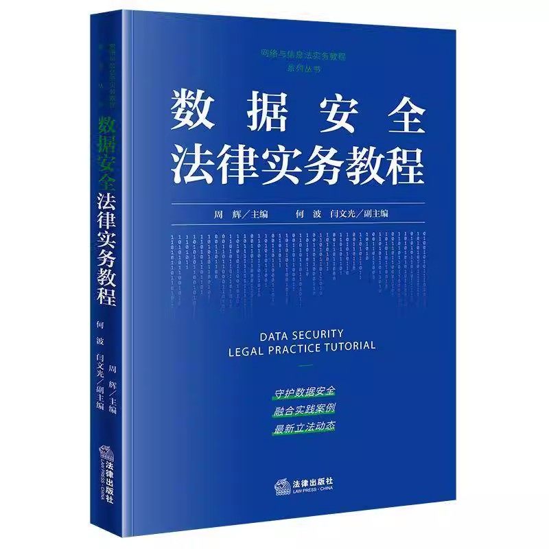 正版数据安全法律实务教程 网络与信息法实务教程系列丛书 法律出版社 周辉 律师实务法律法规教材教程书籍