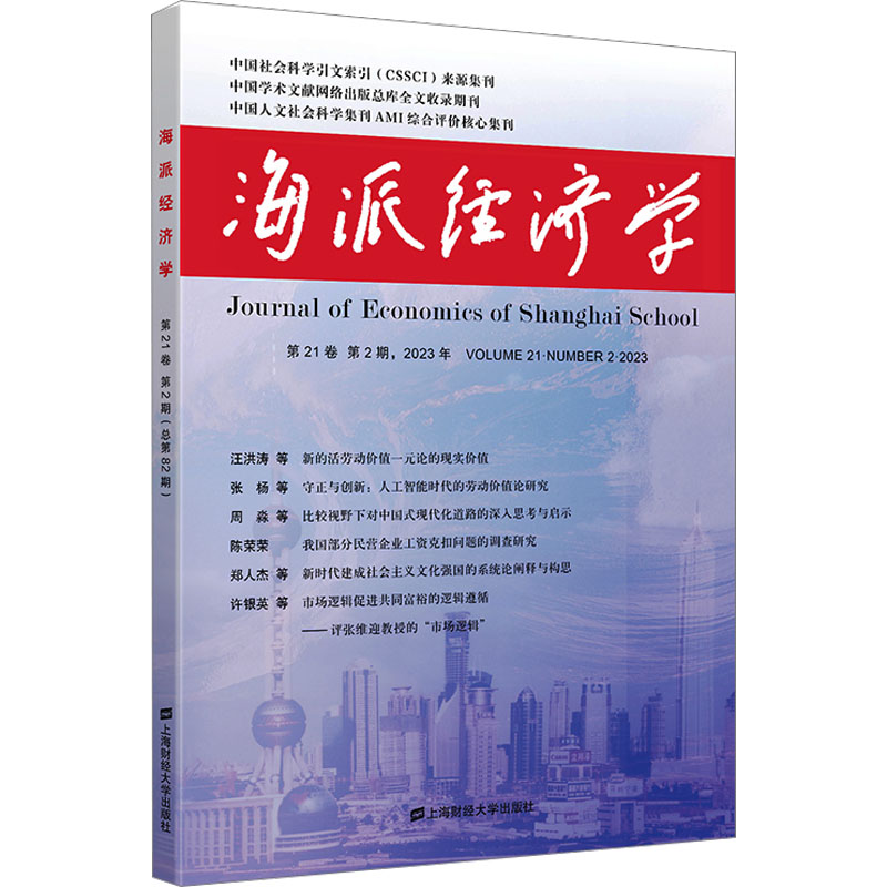 海派经济学 第21卷 第2期,2023年(总第82期) 上海财经大学出版社 程恩富,顾海良 编 文轩书籍