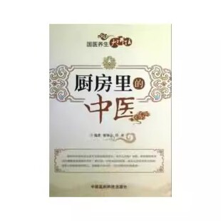认识厨房之物 国医养生书籍 中医 用厨房之物来消除人体之病 调味品 辣味 社 中国医药科技出版 姬领会 厨房里 正版