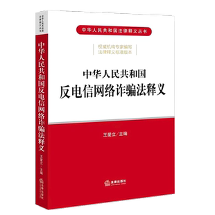 正版中华人民共和国反电信网络诈骗法释义 王爱立 法律出版社 反电信网络诈骗法法规工具书 电信金融互联网治理风险防范教材教程书