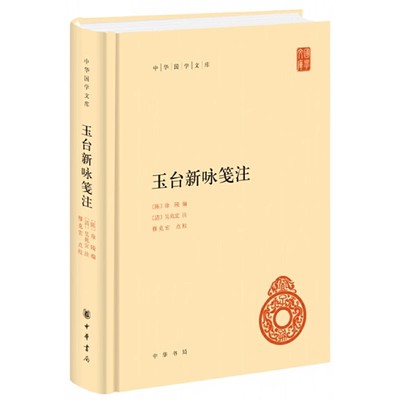 正版玉台新咏笺注 中华国学文库 传统文化精华 徐陵 中华书局 南朝陈徐陵编 系诗经 楚辞 之后的一部诗歌总集书籍