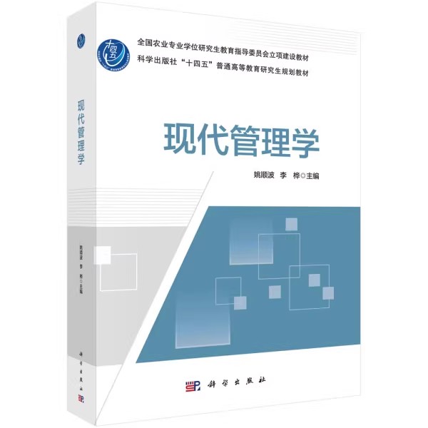 正版现代管理学 区块链技术的应用实践 科学出版社 姚顺波 古典管理理论 十四五普通高等教育研究生规划教材教程书籍