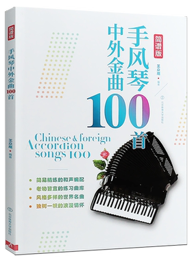 正版简谱版手风琴中外金曲100首 手风琴初学入门基础练习曲教材教程乐谱书 北京体育 手风琴中外名曲演奏程经典流行弹奏手风琴曲谱