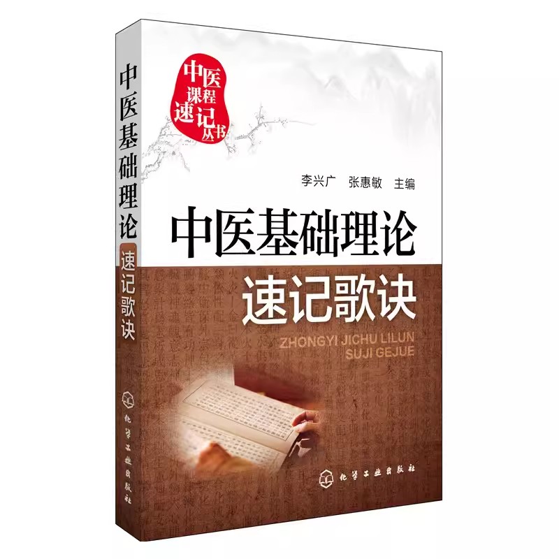 正版中医基础理论速记歌诀 中医课程速记丛书 李兴广 化学工业社 医学中医基础理论教材书籍大全 中医学入门 中国医学药理学教程