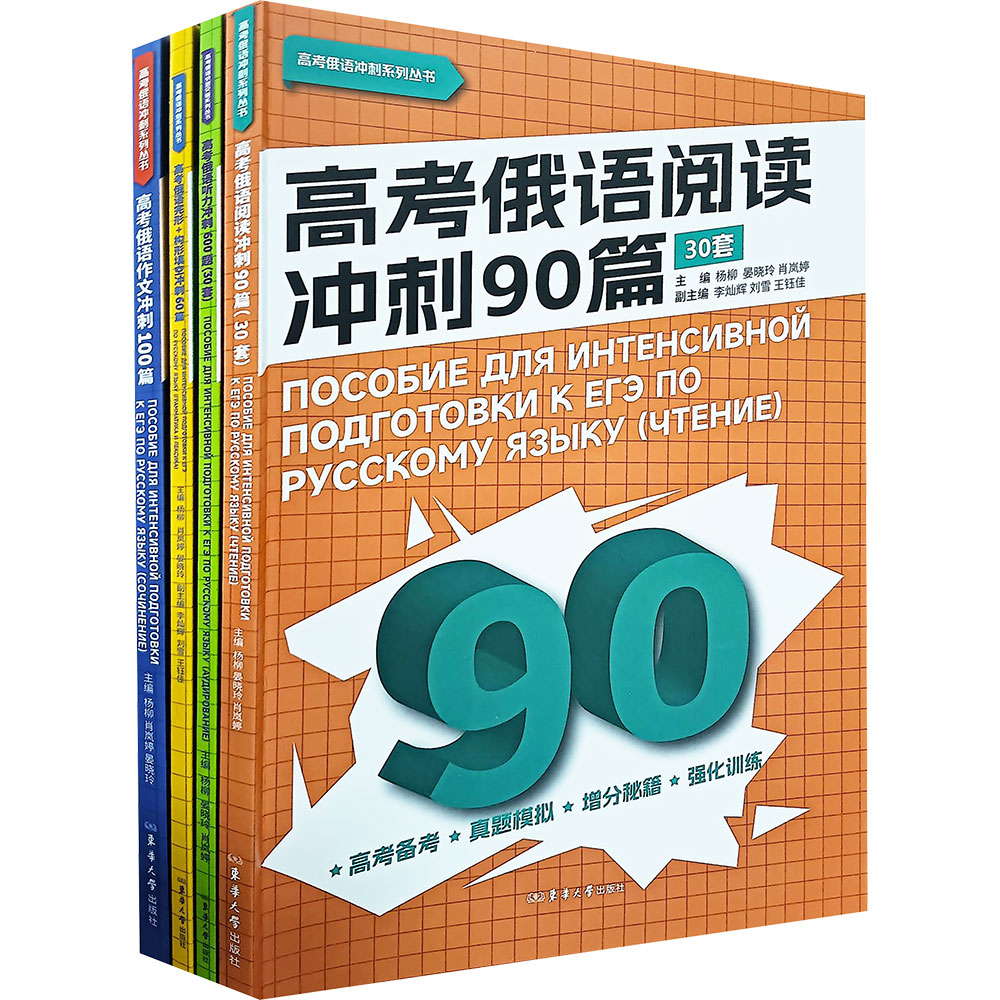 （在线组套）高考俄语阅读冲刺+听力冲刺+完形/构形填空冲刺+作文冲刺（共4册） 东华大学出版社