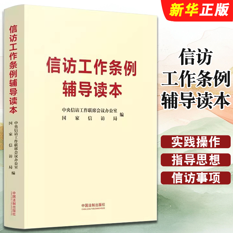 信访工作条例辅导读本