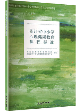 浙江省中小学心理健康教育课程标准 浙江教育出版社 浙江省教育科学研究院,浙江省中小学心理健康教育指导中心 编写 编