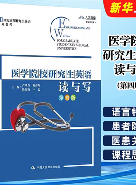 正版医学院校研究生英语读与写 第四版 卢凤香 谢春晖 殷红梅 中国人民大学出版社 实用研究生硕士英语系列教材教程书