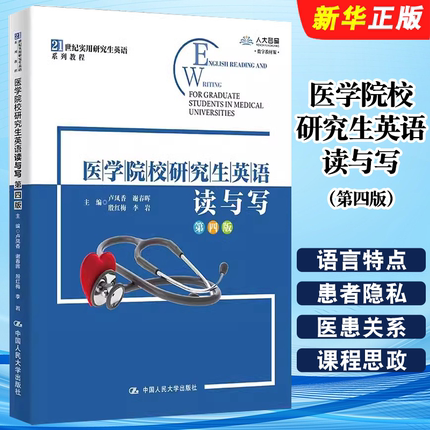 正版医学院校研究生英语读与写 第四版 卢凤香 谢春晖 殷红梅 中国人民大学出版社 实用研究生硕士英语系列教材教程书