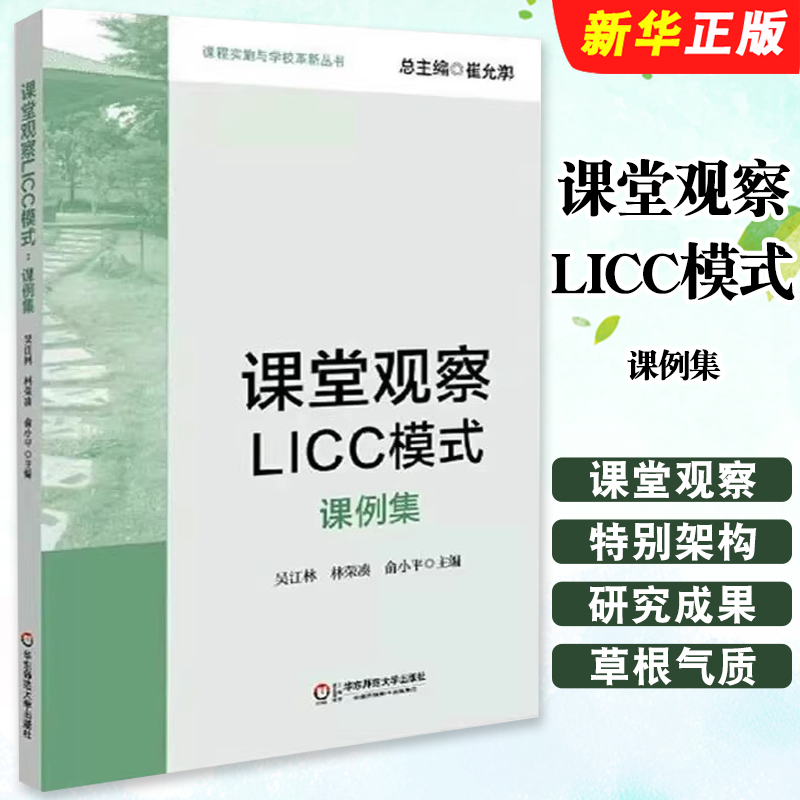 正版课堂观察LICC模式 课例集 吴江林 华东师范大学 课程实施与学校革新丛书 有效教学改进课堂教学促进教师专业发展教材教程书