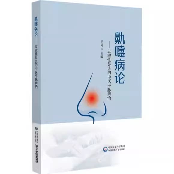 正版鼽嚏病论 过敏性鼻炎的中医平脉辨治 中国医药科技出版社 中医临床经验基础理论参考基础教材教程书