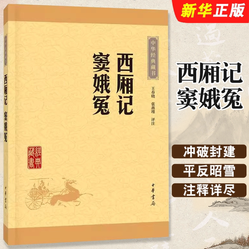 正版西厢记窦娥冤 中华经典藏书升级版 中华书局出版社 中国古典文学戏剧小说与牡丹亭长生殿桃花扇并列中国古典四大名剧教材书籍