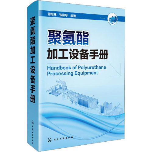 聚氨酯加工设备手册 徐培林,张淑琴 编