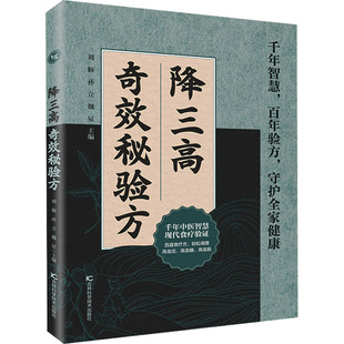 降三高奇效秘验方 吉林科学技术出版社 刘颖,孙立,魏星 主编 文轩书籍