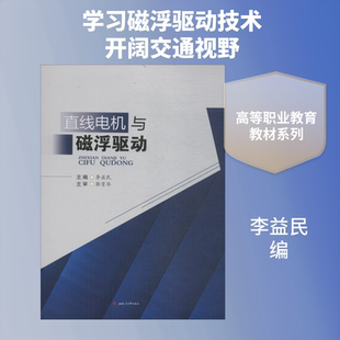 直线电机与磁浮驱动 湖南师范大学出版社 李益民 编 文轩书籍
