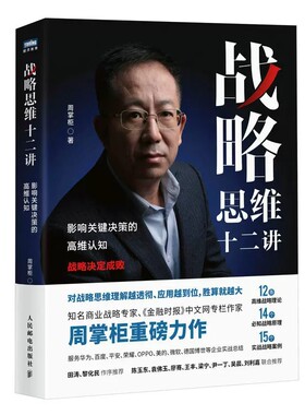 战略思维十二讲影响关键决策