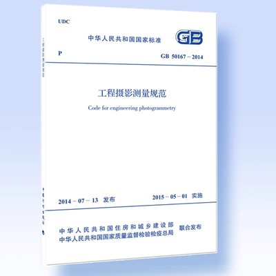 正版GB 50167-2014 工程摄影测量规范 中国计划出版社 标准规范教材教程书籍