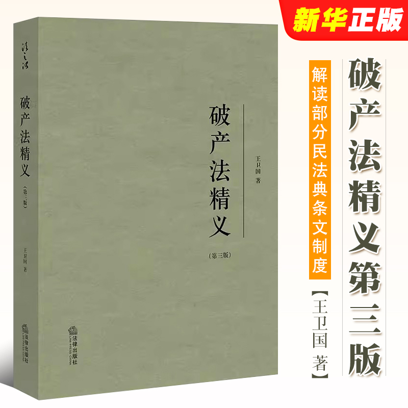 正版破产法精义 第三版 王卫国 法律出版社 解读部分民法典条文 破产法法律实务工具书 破产清算重整 破产法律制度教材教程书 书籍/杂志/报纸 司法案例/实务解析 原图主图