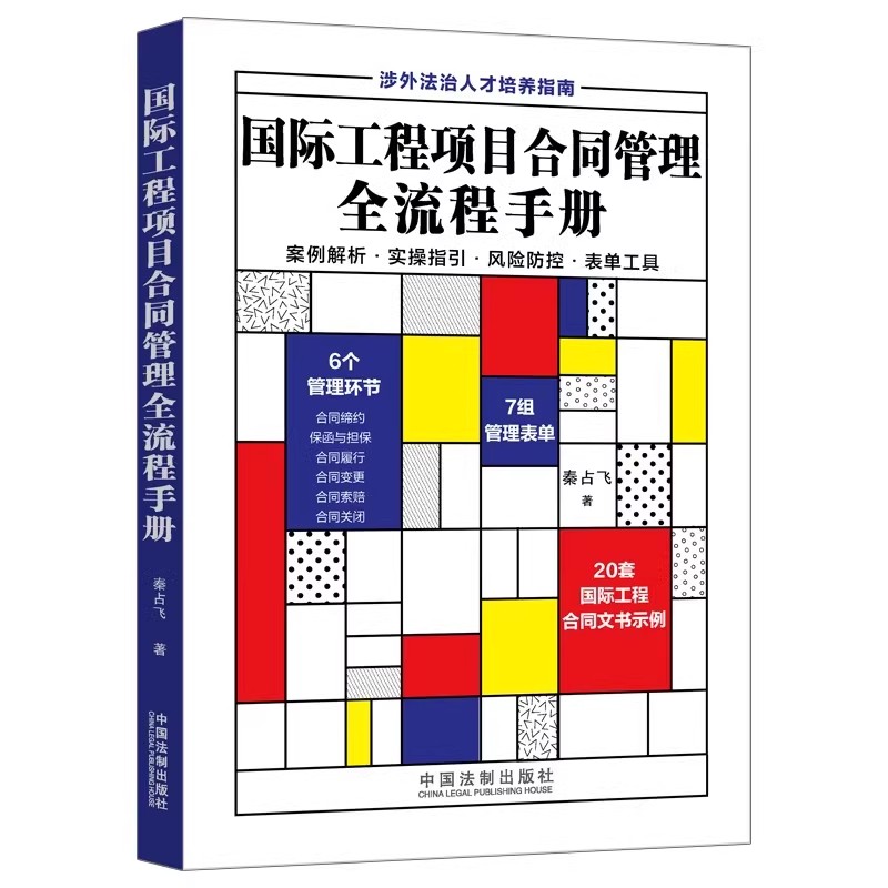 正版国际工程项目合同管理全流程手册 中国法制 合同缔约保函担保合同履行变更索赔关闭 文书示例 防范项目管理风险教材教程书