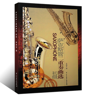 正版初级萨克斯管二重奏曲选 萨克斯管二重奏初学入门基础练习曲教材教程书 中央音乐学院出版社 李满龙编 萨克斯管二重奏曲谱
