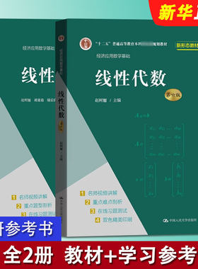 正版全套2册 线性代数 第六版 教材 学习参考书 赵树嫄 中国人民大学出版社 十二五普通高等教育经济应用数学基础教材教程书籍