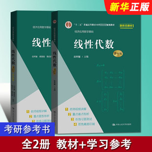 正版全套2册 线性代数 第六版 教材 学习参考书 赵树嫄 中国人民大学出版社 十二五普通高等教育经济应用数学基础教材教程书籍