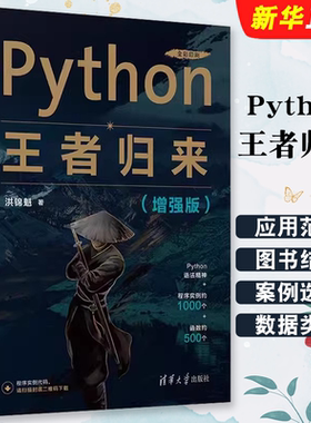 正版Python王者归来 增强版 洪锦魁 清华大学出版社 软件工具程序设计Python自学入门基础教材教程书