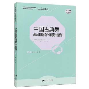 正版中国古典舞基训钢琴伴奏谱例 全国高校舞蹈专业规划教材 中国舞蹈家协会用书 西南师范 中国古典舞基训钢琴伴奏谱例曲谱书