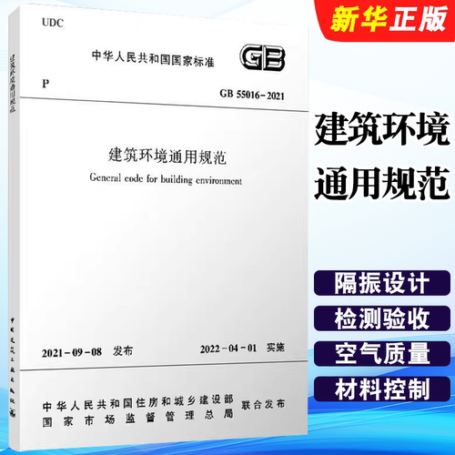 正版GB55016 2021建筑环境通用规范 中国建筑工业出版社 2022新标准 自2022年4月1日起实施标准规范教程书籍