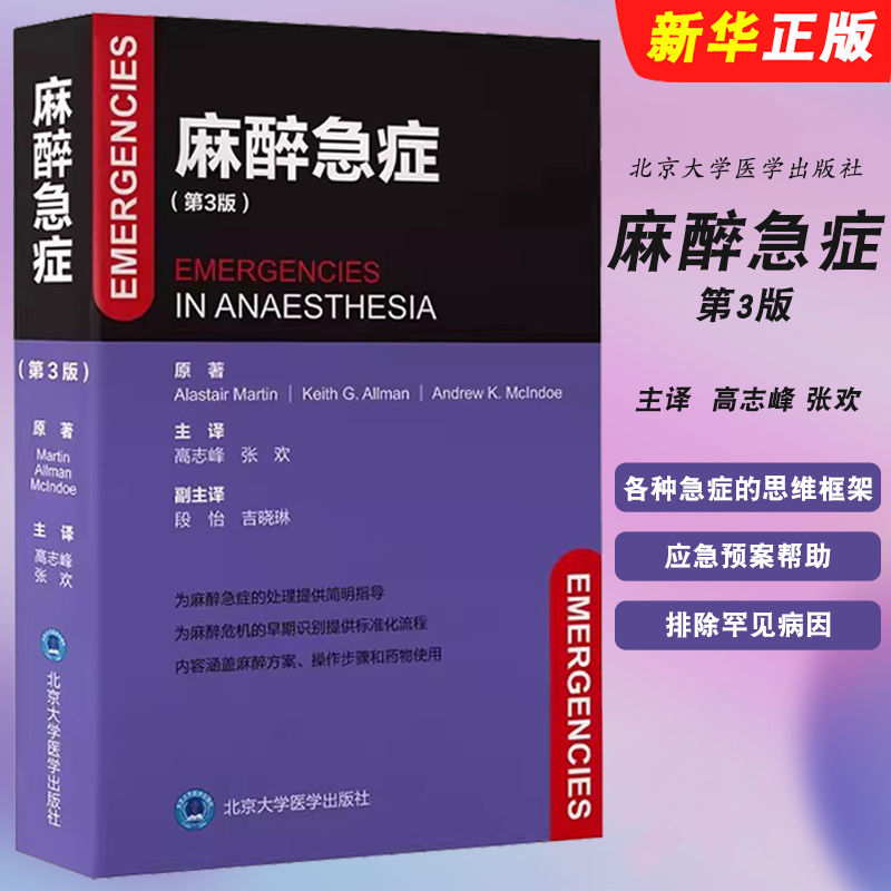 正版麻醉急症 第3版 北京大学医学出版社 高志峰 张欢 提供各种急症的思维框架应急预案帮助麻醉医师排除罕见病因 医学教材教程书