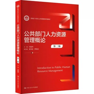 正版公共部门人力资源管理概论 第二版 中国人民大学出版社 方振邦 金洙成 新编21世纪公共管理系列教材教程书籍