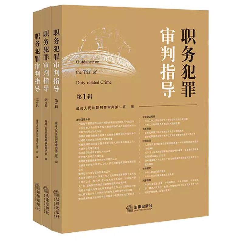正版全套3册 职务犯罪审判指导任选第123辑 法律出版社 最高人民法院刑事审判第二庭 职务犯罪案件审理业务指导和参考教材教程书籍