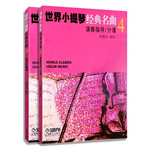 名曲4 钢琴伴奏谱演奏指导分谱 上海音乐出版 正版 蒋雄达编 世界小提琴经典 社 小提琴曲集曲谱教材教程书籍 全套2册