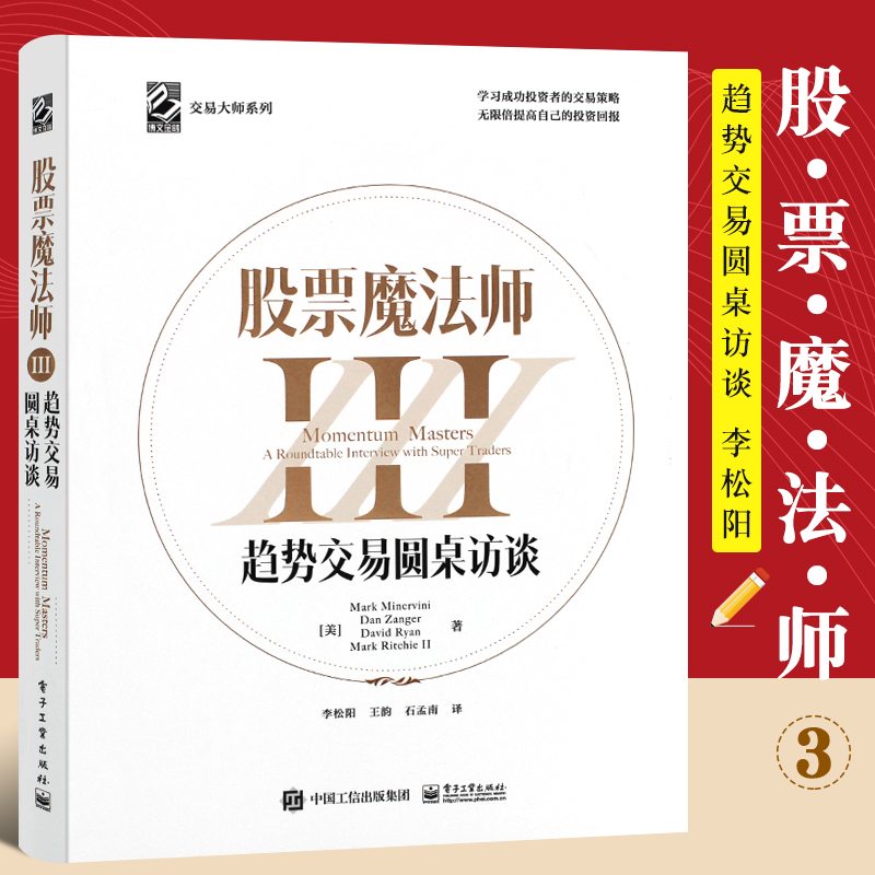 正版股票魔法师趋势交易圆桌访谈