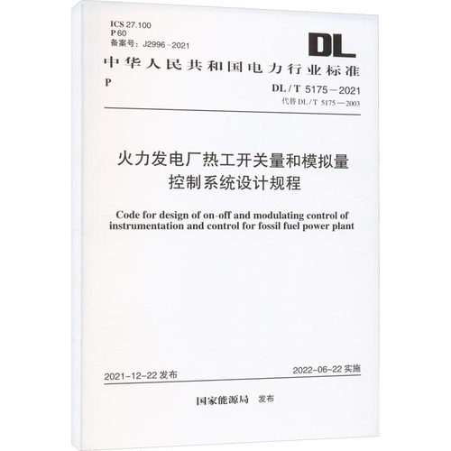 火力发电厂热工开关量和模拟量控制系统设计
