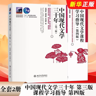 正版全套2册 中国现代文学三十年 第三版 课程学习指导第四版 北京大学社 钱理群 中国现代文学大学大中专本科汉语言文学教材教程