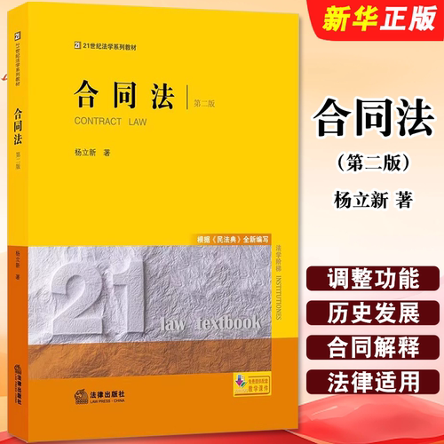 正版合同法 第二版 法律出版社 杨立新 新型案例教科书 合同法大学本科考研教材 民法典合同编 合同订立效力 法律版黄皮教材教程书