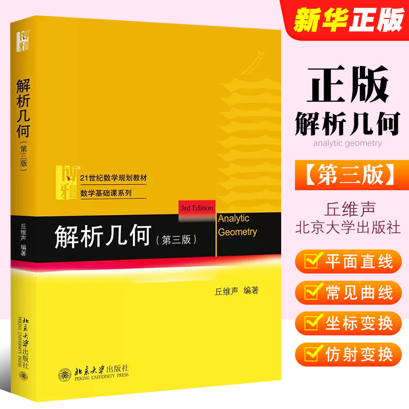 正版解析几何第三版北京大学数学系解析几何课程教材丘维声编北京大学出版社大学数学教材解析几何丘维声几何学教材教程书-封面