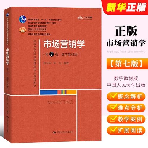 市场营销学第七版郭国庆数